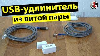 USB-удлинитель  адаптер из витой пары USB-AMAFRJ45