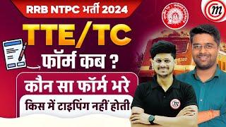 RRB NTPC New Vacancy 2024  Railway TTETC Form Date 2024  Typing Test Details by Malviya Classes