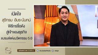 เจาะใจEP.31  เปิดใจเปอร์ สุวิกรม พิธีกรชื่อดังสู่เจ้าของธุรกิจแบรนด์แห่งนวัตกรรม 5.0 30 ก.ค. 65