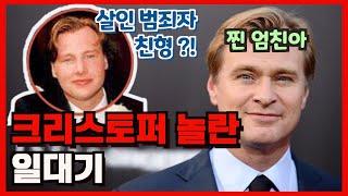 크리스토퍼 놀란 감독 일대기 놀란 감독의 의외의 인생사