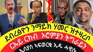 ዶር ደብረፅዮን ንማይክ ሃመር ዝተዛረቦርኡይ ርክብ  ኦሮምያን ትግራይንኢሰያስ ኣፍወርቂ ኢዱ ሓዊሱ4 መስከረም 2017 ዓም