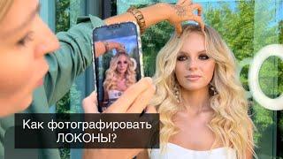 Как фотографировать локоны?