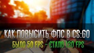 Как повысить фпс в КС ГО?  Способ поднять фпс в CSGO  Что делать если КС ГО лагает?  2019