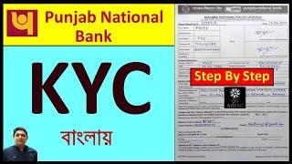 PNB KYC Form Fill Up VideoPunjab National Bank KYC Form Fill Up Step By Step In BanglaPNB KYC