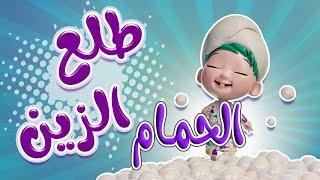 طلع الزين من الحمام - معقول طلع كذاب  حبيبي بيبي Habebe Baby