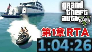 【GTA5 第1章RTA】 Trevor% 新自己ベスト 1時間4分26秒（アイトラッカー有）