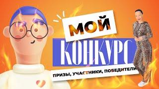 МОЙ САМЫЙ ЖАРКИЙ И ВКУСНЫЙ КОНКУРС  ПОБЕДИТЕЛИ И УЧАСТНИКИ КАК УЧАСТОВАТЬ  В СЛЕДУЮЩЕМ КОНКУРСЕ?