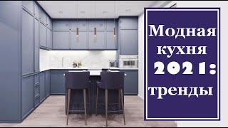 Модные кухни 2021 тренды