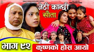 Jethi Kanchhi  Sauta  सौता  Ep _92  कृष्णको होस आयो  Namaste Kishne  29 Sep 2024