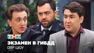 ОВР Шоу Экзамен в ГИБДД @ovrshow_tnt