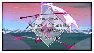 【Steven Universe The Movie】Other Friends RUS Cover【VOLume】