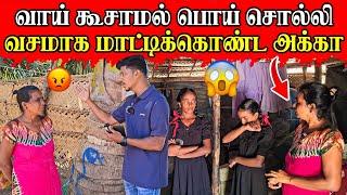 பொய் சொல்லி உதவியை பெற காரணம் என்ன?  வசமாக சிக்கிய அக்கா  Rj Tamizha