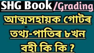 SHGGradingSHG Bookআত্মসহায়ক গোটৰ আঠখন বহী কি কি