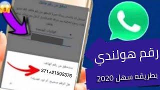 عمل رقم هولندي للواتس اب باسهل طريقة 2020