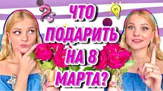 20 недорогих и крутых подарков на 8 Марта  Что подарить маме сестре подруге девушке и тд?