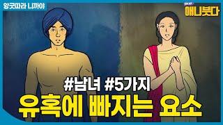 #앙굿따라니까야 형상 등의 품A11110 남녀가 유혹에 빠지는 5가지 부분 #빠알리대장경 #애니메이션 #애니붓다