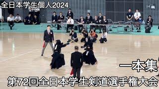 【全日本学生個人2024】一本集・第72回全日本学生剣道選手権大会