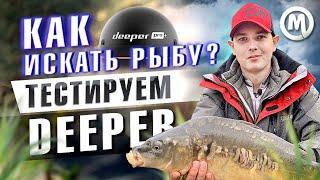Как найти рыбу? Тест Deeper CHIRP+2