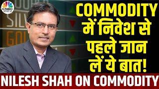 Nilesh Shah Exclusive  Commodity में निवेश की है तैयारी? जान लें Expert की राय  Commodity Gurukul