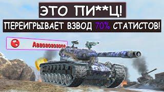 ВЗВОД 70% СТАТИСТОВ НЕДООЦЕНИЛ ЭТОГО ИГРОКА на T57 Heavy Tanks Blitz