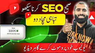 SEO Karna Seekho YouTube khud Viral Kare ga apko YouTube Video SEO kaise kare  YouTube seo 2024 