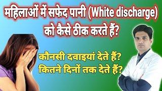 महिलाओं में सफेद पानी की दवा  White discharge treatment in hindi  Leucorrhoea treatment hindi