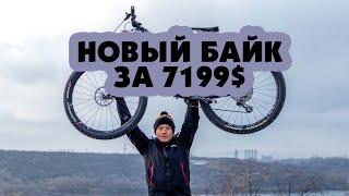 УБИЙЦА ТРЕЙЛОВ  - МОЙ НОВЫЙ БАЙК ЗА 7199$ BIKE CHECK KOZAK TV