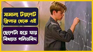 টয়লেট ক্লিনার থেকে বিখ্যাত গনিতবিদ  Good Will Hunting Movie Explained in Bangla  Cinemon