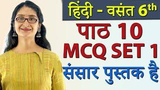 MCQ Sansaar Pustak Hai SET 1 Class 6 Hindi Chapter 10 संसार पुस्तक है New Syllabus CBSE 2023