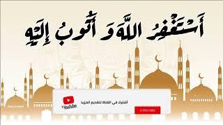  دعاء الاستغفار استغفر الله وأتوب إليه مكرره 1000 مره 1 ساعه تكفير الذنوب 