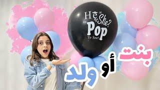 واخيراً حفلة تحديد جنس الجنين gender reveal