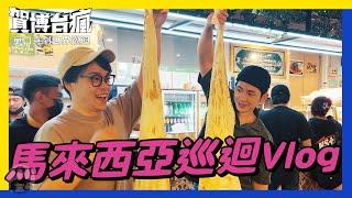 賀博終於巡演到馬來西亞，這不是喜劇Vlog？這是米其林美食Vlog｜《#賀博台瘋》