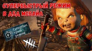 DBD MOBILE - СУПЕРБЫСТРЫЙ РЕЖИМ • ОБЗОР ОБНОВЛЕНИЯ В ДБД МОБАЙЛ • DEAD BY DAYLIGHT MOBILE •