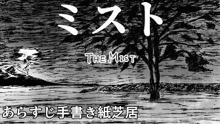 【ミスト】　キングオブ胸糞映画　あらすじを手書き紙芝居