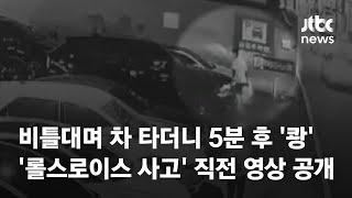 병원 나오더니 비틀비틀…롤스로이스 사고 직전 영상 공개  JTBC News