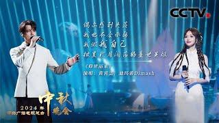 黄霄雲 迪玛希绝美演绎《仰世而来 I Came to Honor Mortal Life》唱响宇宙级浪漫！「2024央视秋晚」