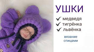 УШКИ на детских изделиях