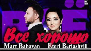 Март Бабаян и Этери Бериашвили - Все хорошо  Премьера 2021  Mart Babayan