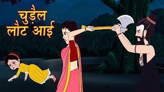 चुड़ैल लौट आई Chudail Laut Aai  Hindi Story  Bedtime Stories  Hindi Kahaniya  Dakini Kahani Tv 