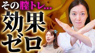 【効果ゼロ】9割が勘違い！時間や労力が水の泡...間違った膣トレを徹底解説！