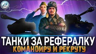 ТАНКИ ЗА РЕФЕРАЛКУ WOT КОМАНДИРУ И РЕКРУТУ  РЕФЕРАЛЬНАЯ ПРОГРАММА World of Tanks