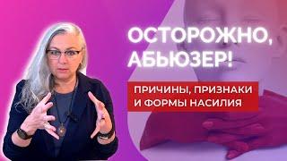 Кто такой Абьюзер  Признаки поведение как им становятся