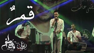 قمرٌ لـ مصطفي عاطف من حفلة ساقية الصاوي  Mostafa Atef - Qamarun