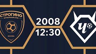 Строгино-2 - Чертаново-2 2008  Летнее Первенство 2021. Первая лига  3 тур