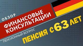 Возможна ли пенсия в 63 года в Германии? Финансовая консультация.