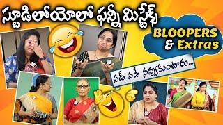 BLOOPERS  పొట్ట చెక్కలే..  funny Bloopers In Telugu  comedy  MAKING VIDEO  SumanTv Women