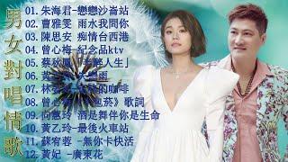 豪記男女對唱好聽 + 精華歌曲台灣好歌聲KTV台語強勢浪潮 百聽不膩 taiwanese songs ️一張批 雨水我問你戀戀沙崙站若是有一天【歌词版  Pinyin Lyrics】