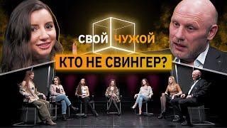 Свингеры вычисляют однолюбов  СвойЧужой  КУБ