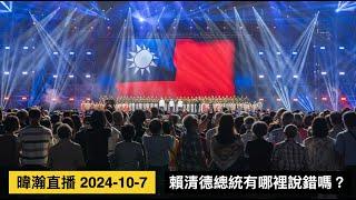 暐瀚直播 2024-10-7 賴清德總統有哪裡說錯嗎？