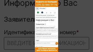 Как записаться в визовый центр на рабочую польскую визу для граждан Беларуси